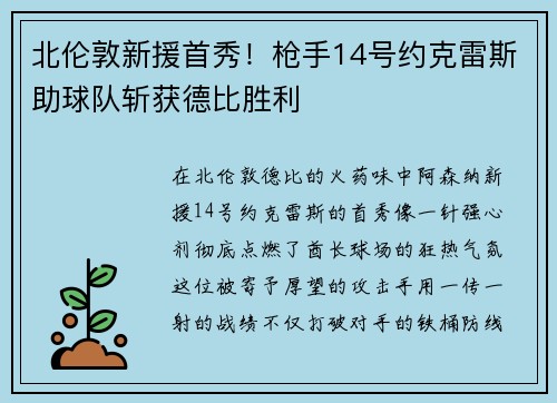 北伦敦新援首秀！枪手14号约克雷斯助球队斩获德比胜利