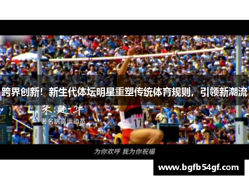 跨界创新！新生代体坛明星重塑传统体育规则，引领新潮流
