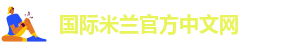 米兰app下载安装品牌忠诚